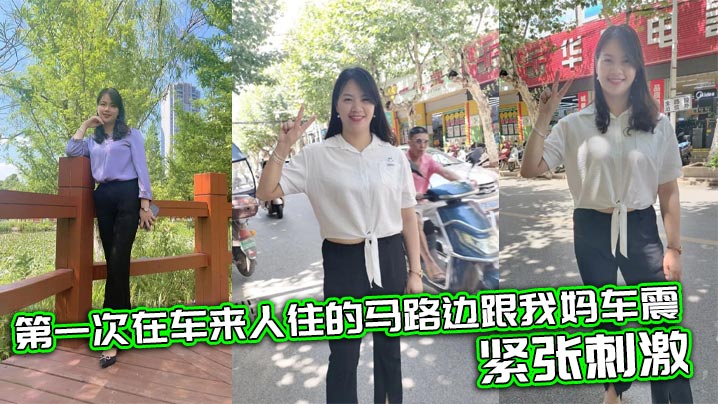母子母子乱伦第一次在车来人往的马路边跟我妈车震紧张激情视频