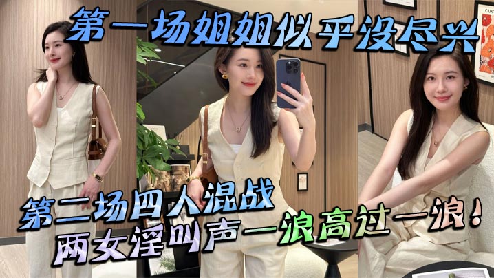 姐弟姐弟乱伦第一场姐姐似乎没尽兴第二场四人混战两女叫床声一浪高过一浪视频