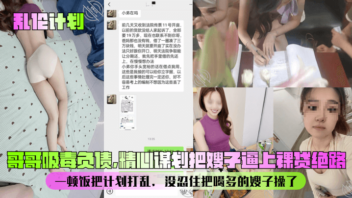 兄妹乱伦乱伦计划哥哥吸毒负债精心谋划把嫂子逼上裸贷绝路一顿饭把计划打乱没忍住把喝多的嫂子操了视频