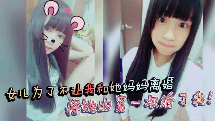 母子父女乱伦女儿为了不让我和她妈妈离婚将她的第一次给了我处女血流视频