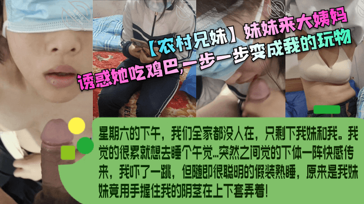 乱伦农村兄妹妹妹来大姨妈诱惑她吃鸡吧一步一步变成我的玩物视频