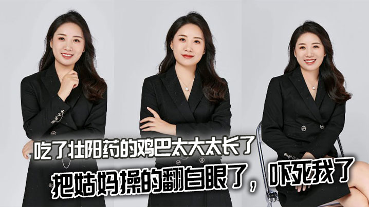 近亲姑妈乱伦吃了壮阳药的鸡吧太大太长了把姑妈操的翻白眼了吓死我了视频