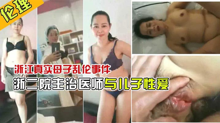 母子乱伦宠坏了儿子浙江二院主治医师曝出和儿子做爱视频