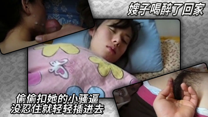 家庭乱伦嫂子喝醉了回家偷偷扣她的小骚逼没忍住就轻轻插进去要射了知道这不行撸她满脸又擦掉视频