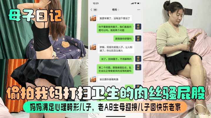 乱伦母子日记偷拍我妈打扫卫生的肉丝骚屁股妈妈满足心理畸形儿子老A8生母迎接儿子回开心老家视频