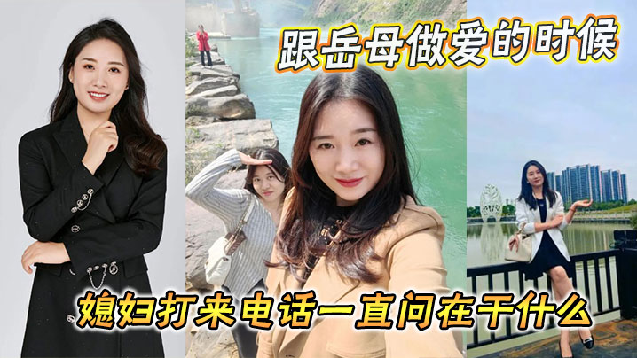 家庭乱伦跟岳母性爱的时候老婆打来电话一直问在干什么视频