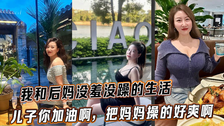 母子后妈乱伦我和后妈没羞没躁的生活儿子你加油啊把妈妈操的好爽啊视频