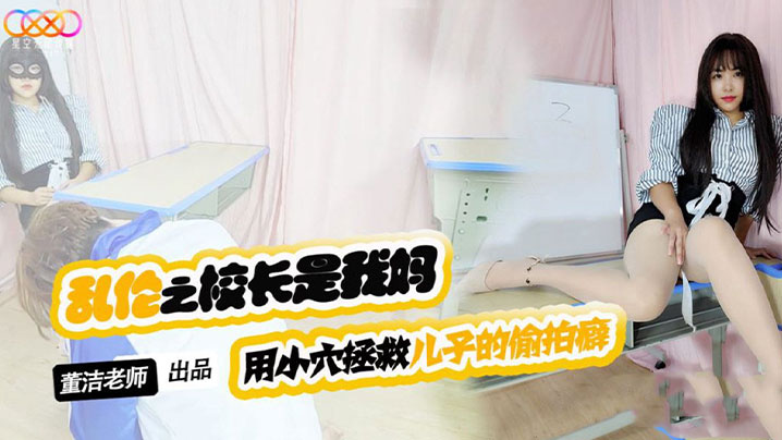 母子乱伦董洁老师儿子你别再偷拍女同学了用小穴拯救儿子的偷拍癖视频