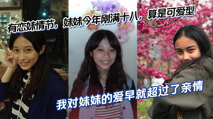 兄妹乱伦有恋妹情节妹妹今年刚满十八算是可爱型我和傻妹妹从小关系就很好我比妹妹年长六岁我对妹妹的爱早就超过了亲情视频