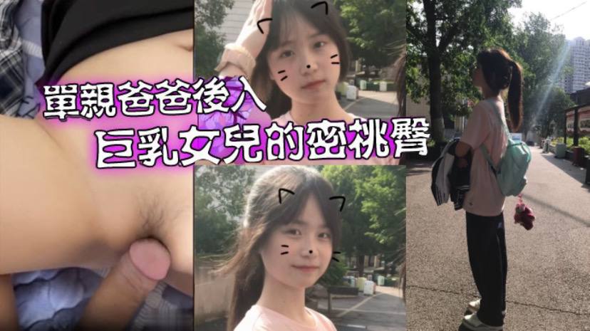 父女乱伦爱女儿的每一天单亲爸爸有性欲了只好后入G奶女儿的密桃臀视频