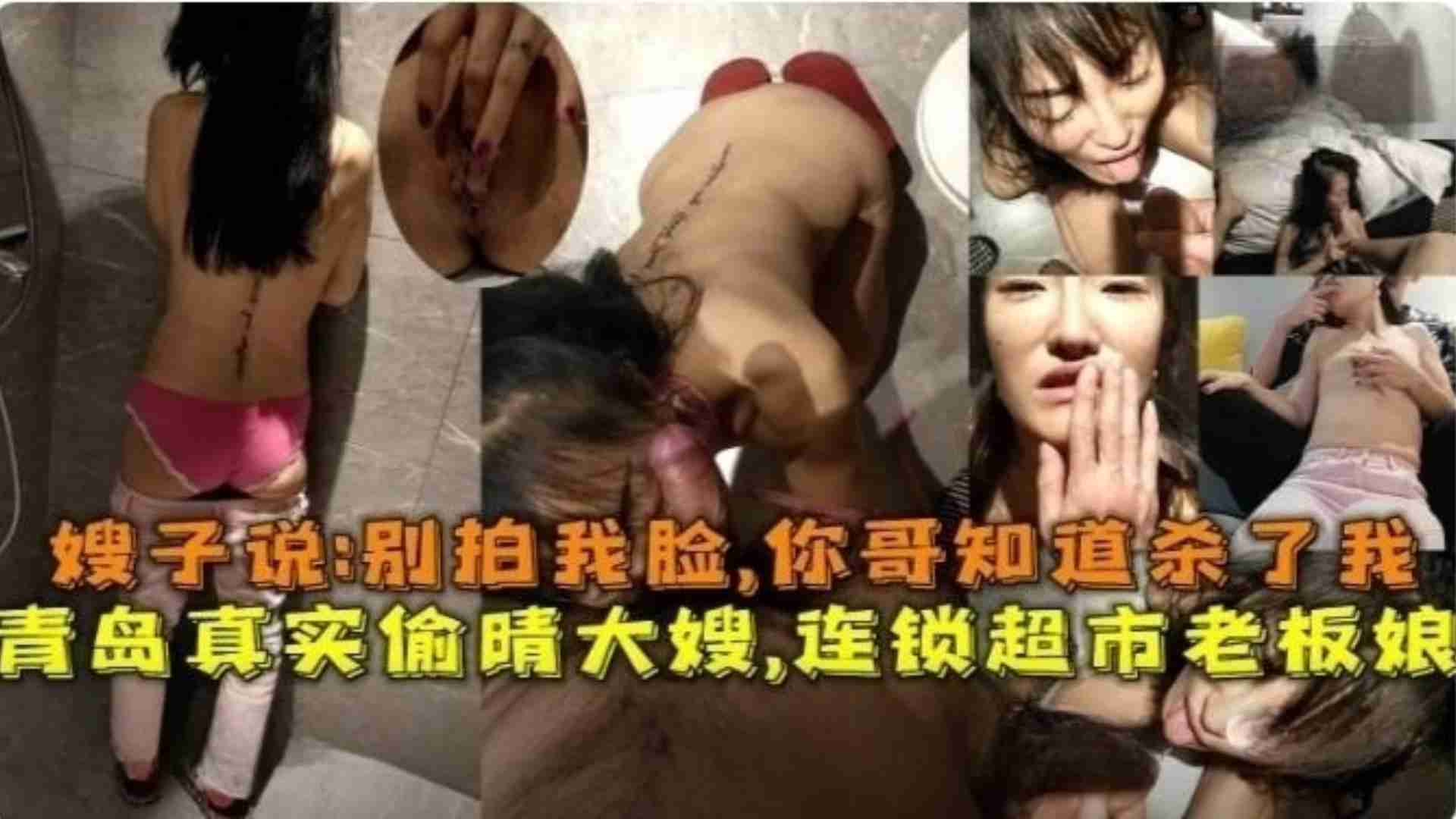 家庭乱伦青岛真实出轨大嫂连锁超市老板娘你别拍我啦你哥会杀了我的视频