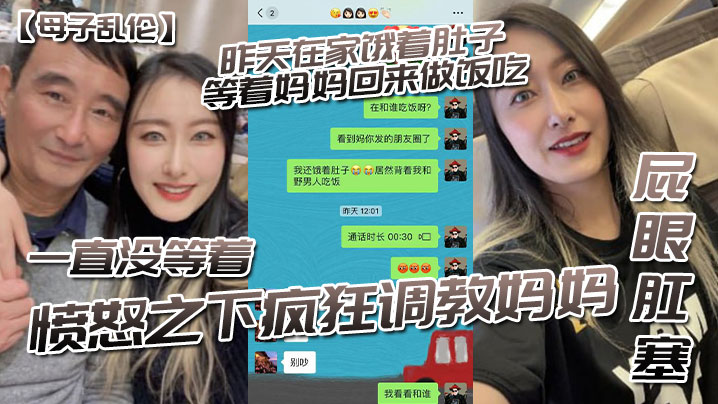 母子乱伦昨天在家饿着肚子等着妈妈回来做饭吃一直没等着愤怒之下疯狂调教妈妈肛门肛塞视频