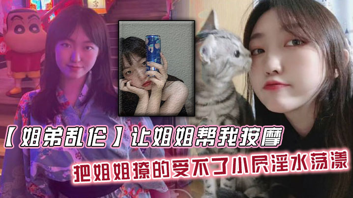 姐弟乱伦让姐姐帮我按摩把姐姐撩的吃不消小屄白浆荡漾自己脱裤子骑上来视频