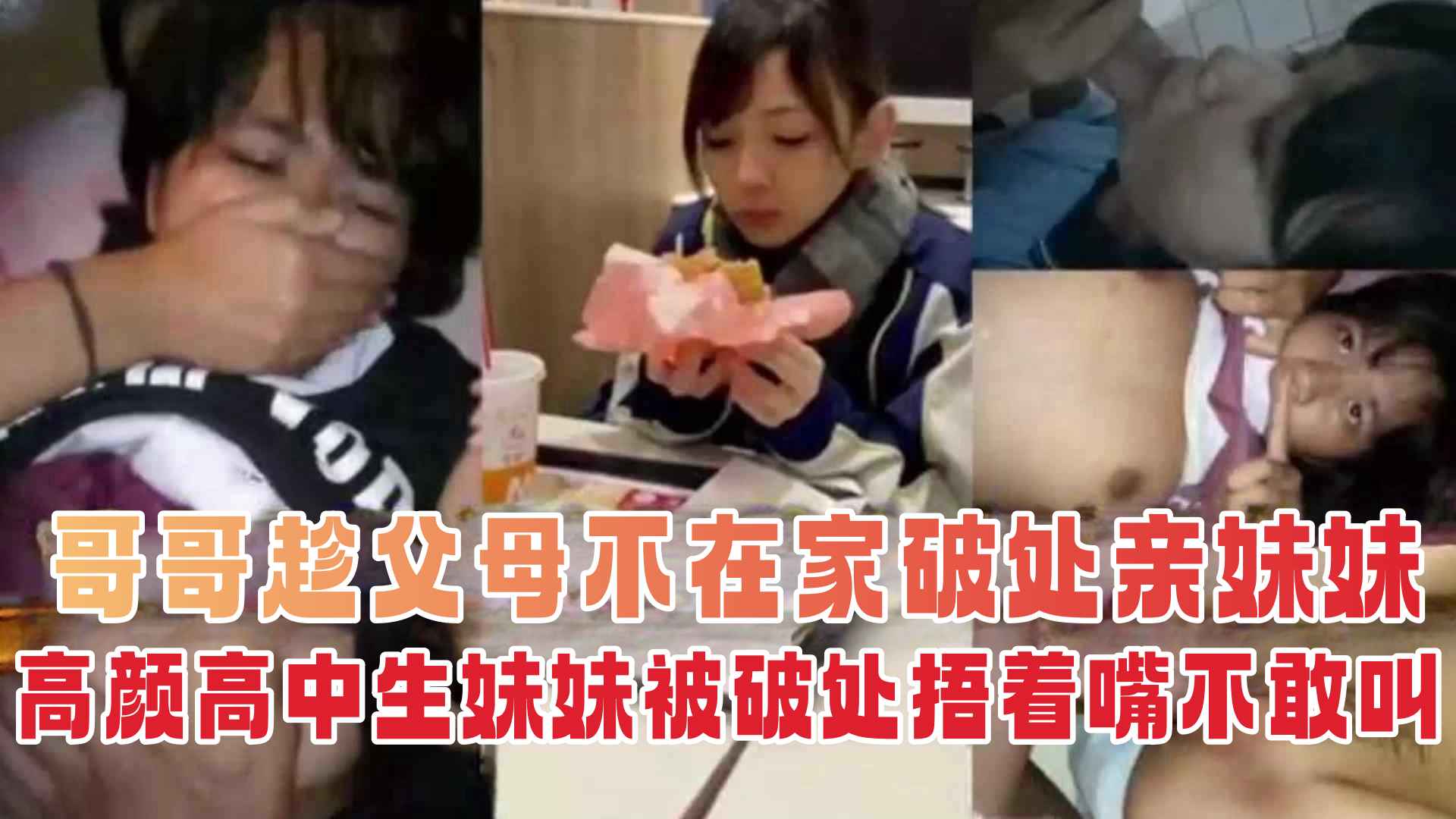 炸裂兄妹乱伦禽兽哥哥精虫上脑破处亲妹妹还无套内射先让她怀孕给自己生孩子视频