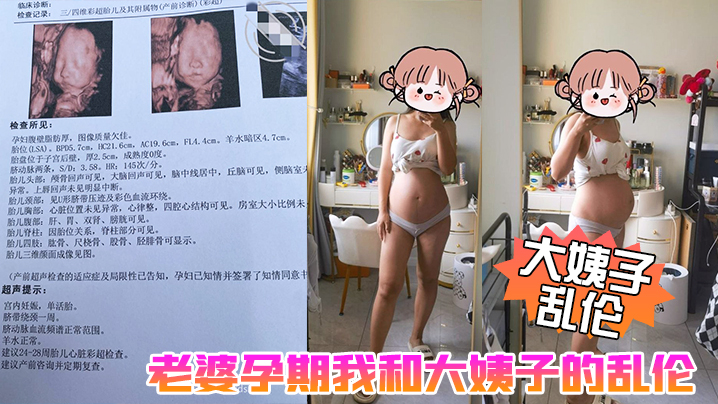 家庭大姨子乱伦媳妇孕期我和大姨子的乱伦生活大姨子被我三洞全开真TM激情啊视频