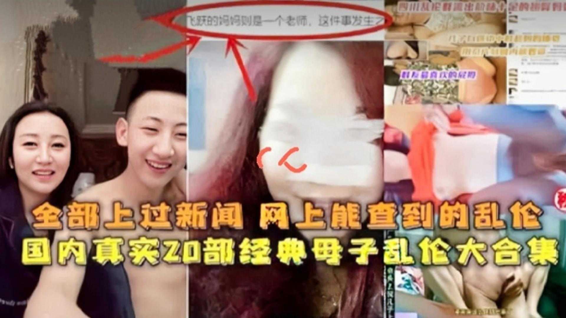 国内真实20部经典母子乱伦大合集全部上过新闻网上能查到的乱伦视频