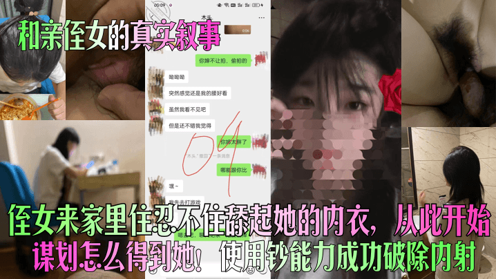 近亲乱伦和亲侄女的真实叙事侄女来家里住忍不住舔起她的内衣从此开始谋划怎么得到她使用钞能力成功破除内射视频