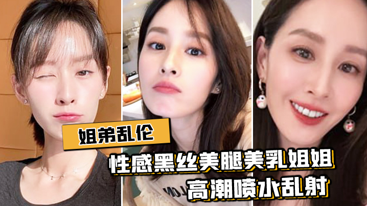 姐弟乱伦与性感黑丝美腿美胸姐姐出租房刺激肉战高潮吹水乱射视频