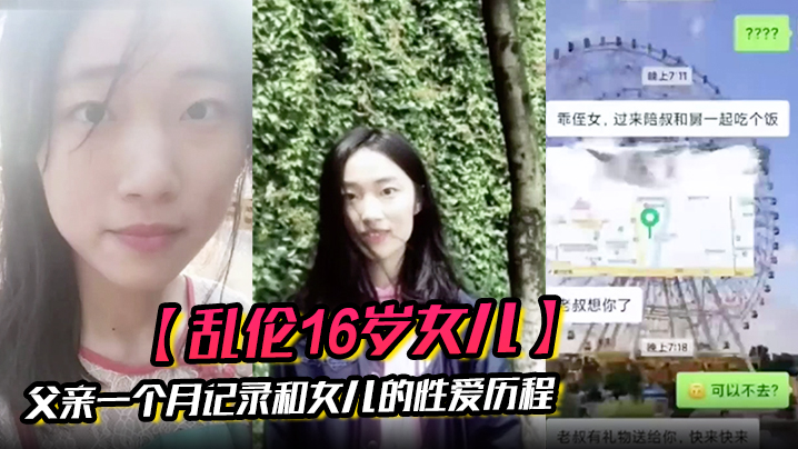 父女乱伦16岁女儿父亲一个月记录和女儿的做爱历程视频