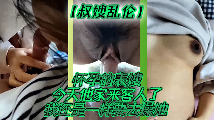 国产叔嫂乱伦怀孕的表嫂今天他家来客人了我还是一样要去操她视频