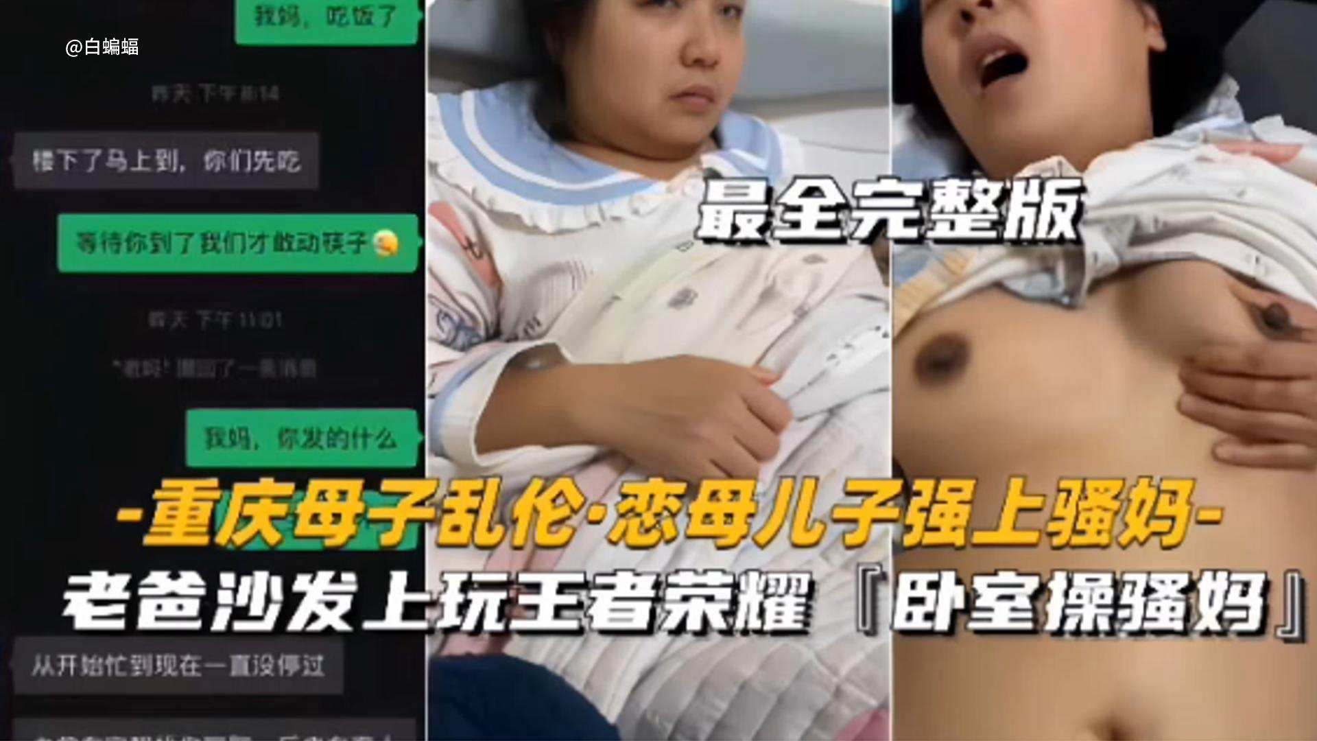 重庆母子乱伦恋母儿子强操亲妈最全版老爸在沙发上玩王者荣耀我在卧室操骚妈视频