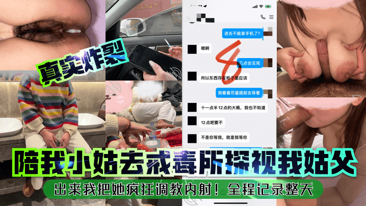 国产乱伦真实炸裂陪我小姑去戒毒所探视我姑父出来我把她疯狂调教内射全程记录整天视频