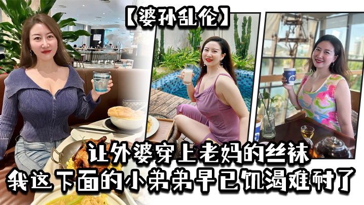 母子婆孙乱伦让外婆穿上老妈的丝袜我这下面的小弟弟早已寂寞难耐了视频