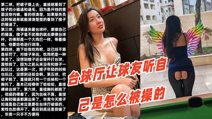 家庭乱伦调教嫂子111性感厚黑美嫂裸体台球厅让球友听自己是怎么被操的视频