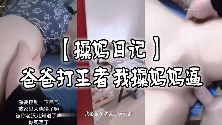 母子乱伦操妈日记爸爸打王者我肏妈妈逼视频