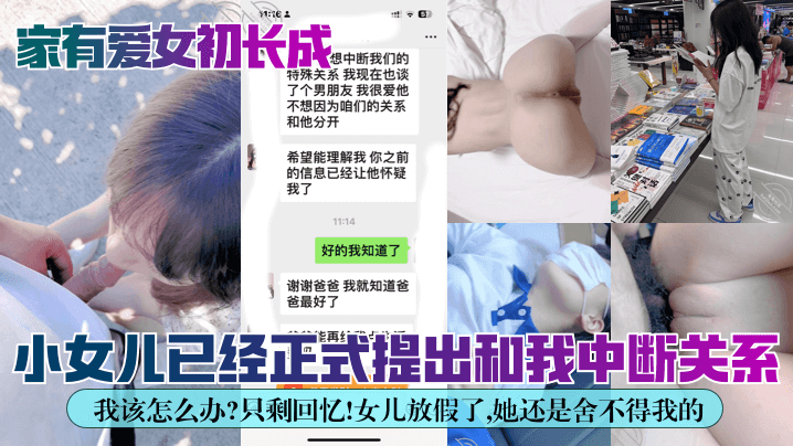 父女乱伦已更新图文版家有爱女初长成小女儿已经正式提出和我中断关系我该怎么办只剩回忆女儿放假了她还是舍不得我的视频