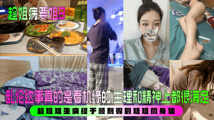 姐弟趁姐病要姐B乱伦这事真的是看机缘的生理和精神上都很满足趁姐姐生病终于顺利得到姐姐的身体视频2
