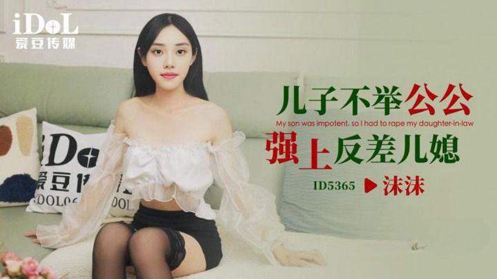母子乱伦儿子不举公公强上反差儿媳视频