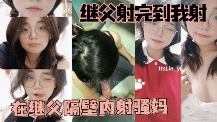 母子父女乱伦继父射完到我射在继父隔壁内射骚妈视频
