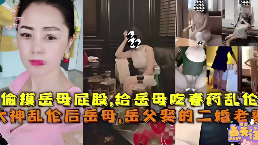 家庭给岳母吃春药乱伦岳父娶的二婚媳妇视频