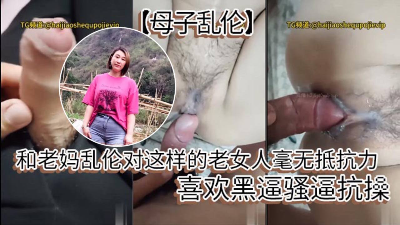 母子乱伦和老妈乱伦对这样的老女人毫无抵抗力喜爱黑逼骚逼抗操视频
