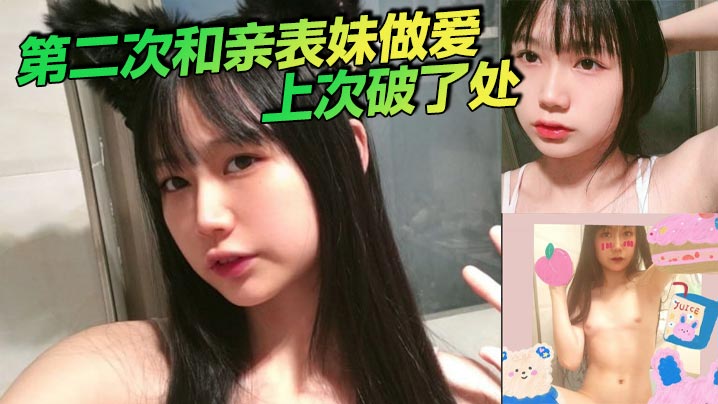 兄妹乱伦第二次和亲表妹性交上次破了处视频