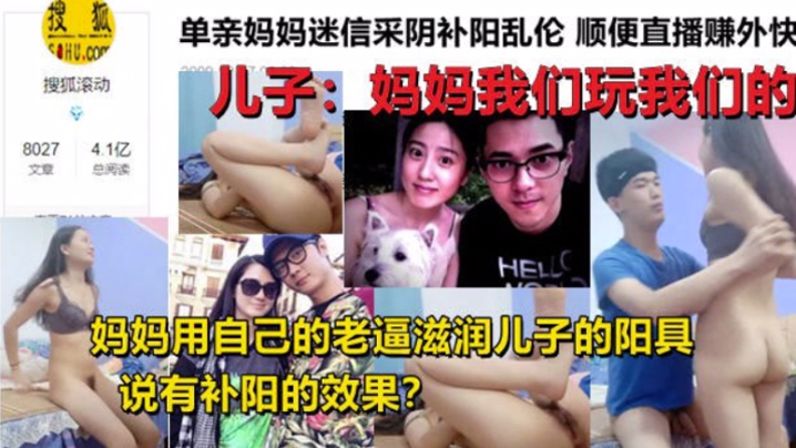 母子乱伦单亲妈妈迷信采阴补阳乱伦家中与儿子现场直播乱伦捣比身材超好和黄花姑娘一样视频