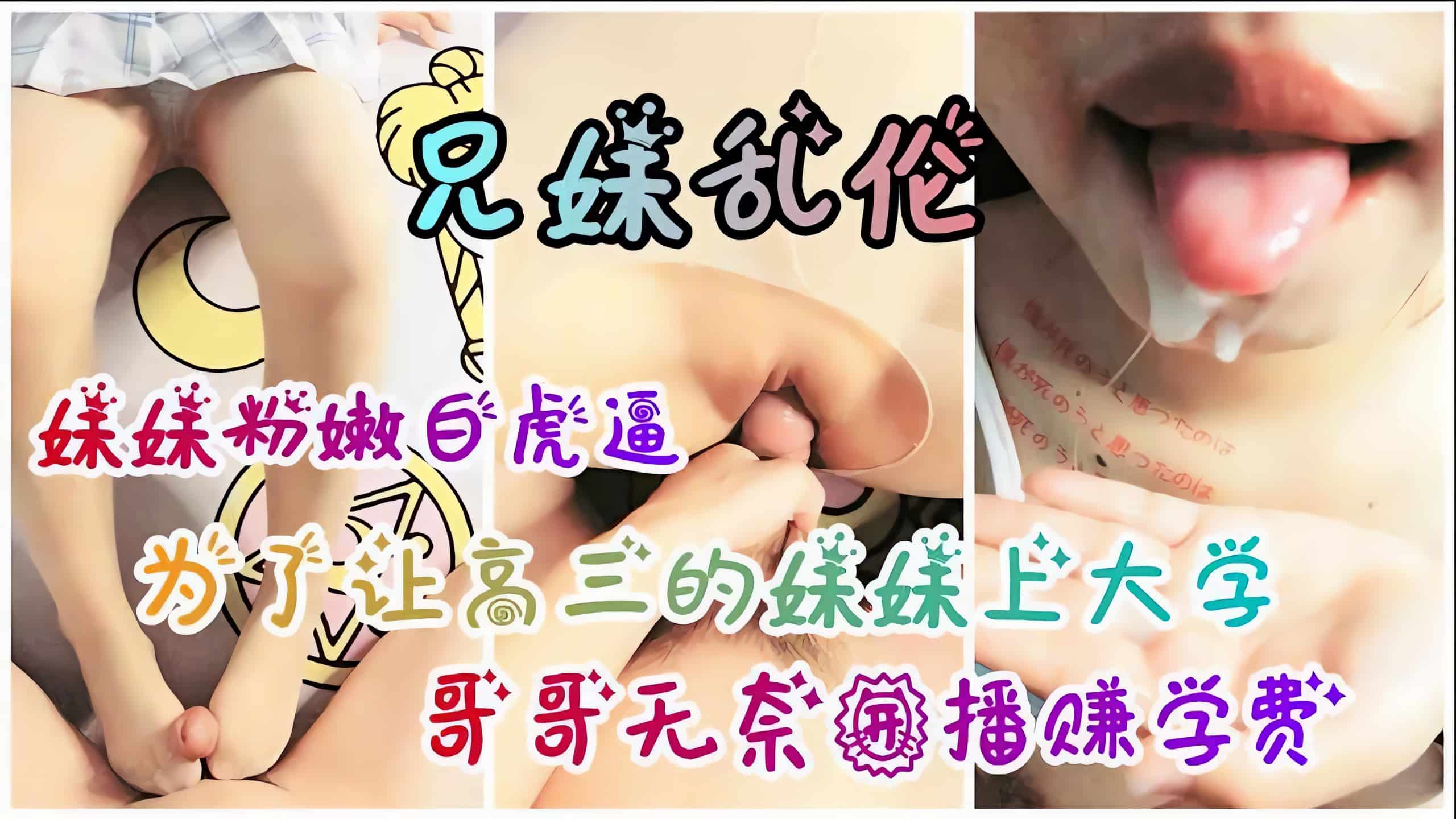 兄妹乱伦为筹集妹妹上大学的学费哥哥无奈开播视频