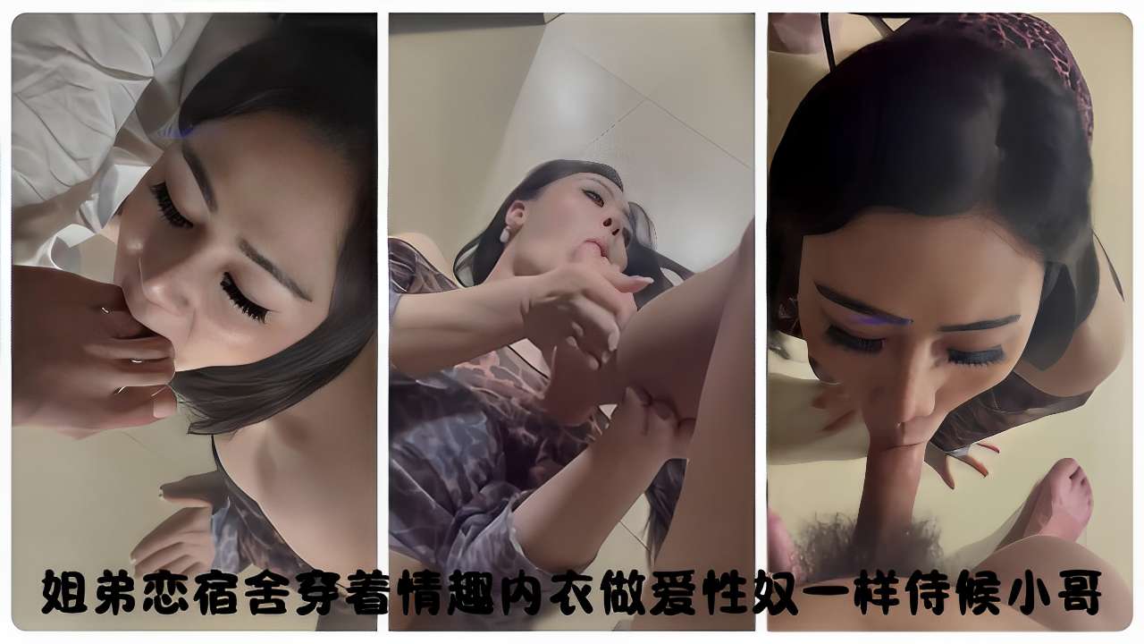 乱伦姐弟恋宿舍穿着情趣内衣性爱性奴一样侍候小哥视频