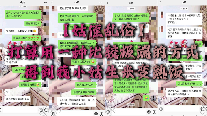 国产姑侄乱伦打算用一种比较极端的方式得到我小姑生米变熟饭视频