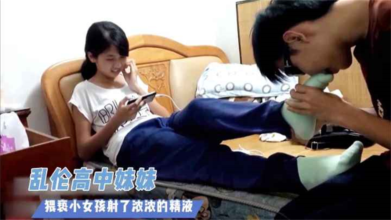 兄妹乱伦高中妹妹猥亵小女孩射了浓浓的精子视频