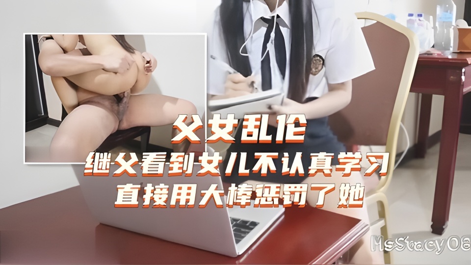 父女乱伦继父用肉棒惩罚不认真学习的女儿视频