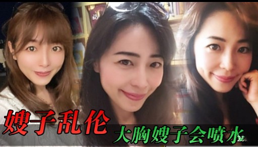 家庭嫂子乱伦大奶嫂子会喷水视频