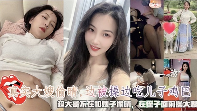 家庭乱伦趁大哥不在和嫂子出轨嫂子边被操边吃儿子鸡吧视频