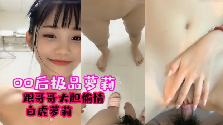 兄妹乱伦极品萝莉妹妹背着大嫂和哥哥大胆出轨视频