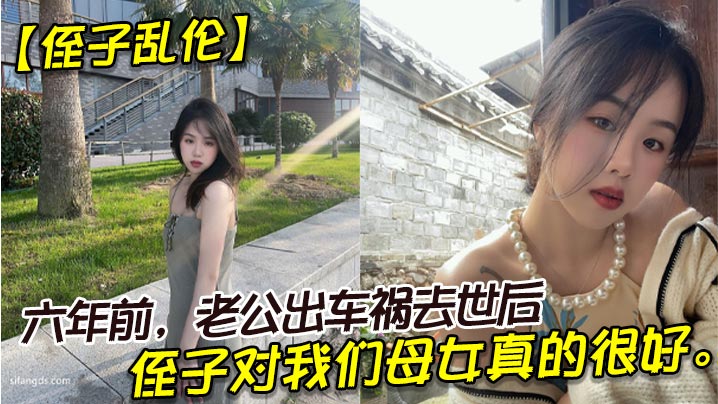 近亲侄子乱伦六年前老公出车祸去世后侄子对我们母女真的很好我也很动心所以我决定找个时间把自己的身子给侄子视频