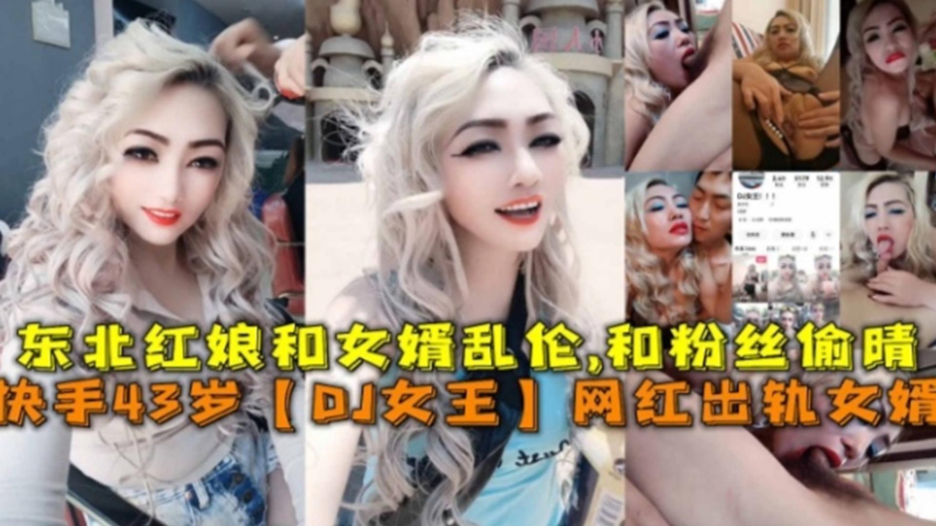 国产乱伦快手43岁DJ女王主播出轨女婿还和粉丝出轨太劲爆视频