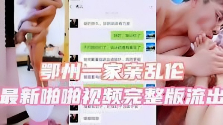 国产鄂州一家亲乱伦最新做爱视频版流出