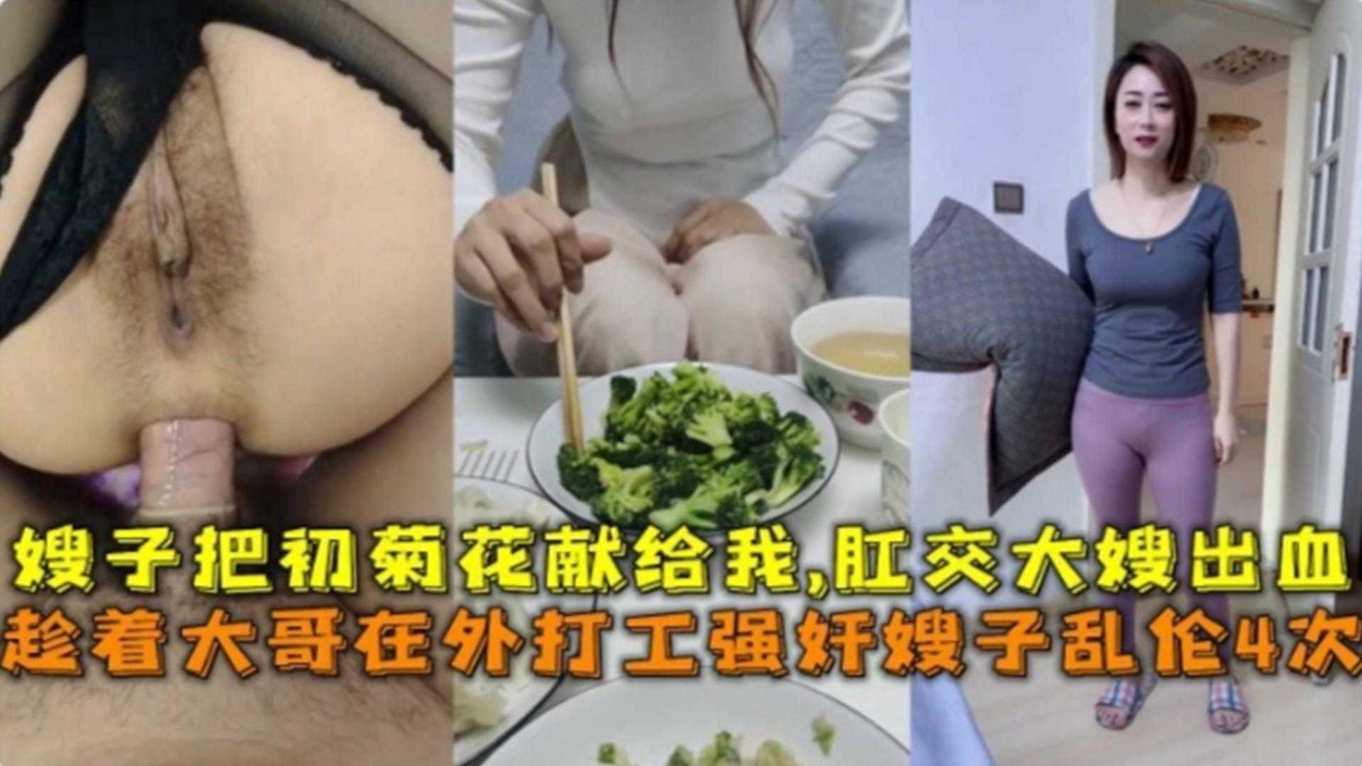家庭肛交乱伦亲大嫂韵味少妇大嫂一个人在家吃过晚饭后我按耐不住强奸爱你了她嫂子的肛门也被我拿下视频