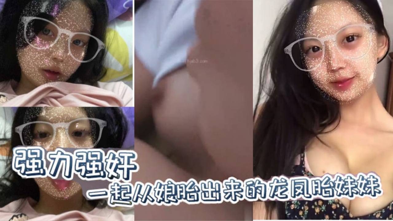 兄妹乱伦原创强力强奸一起从娘胎出来的龙凤胎妹妹妹妹连裤子都来不及穿就要跑视频